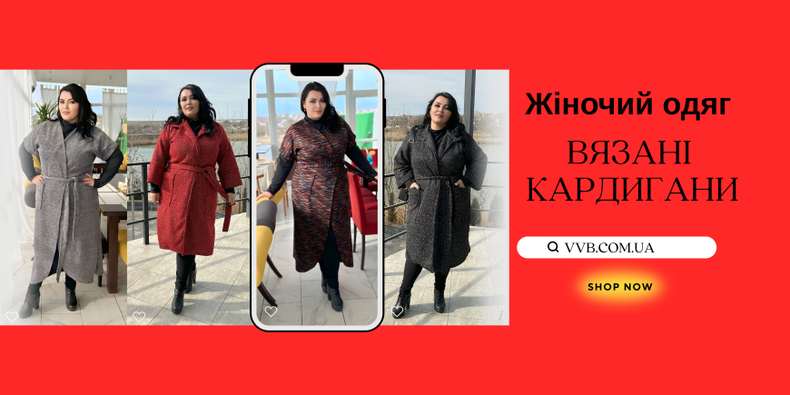  В’язані теплі кардигани великих розмірів — стиль, комфорт і тепло від VVB